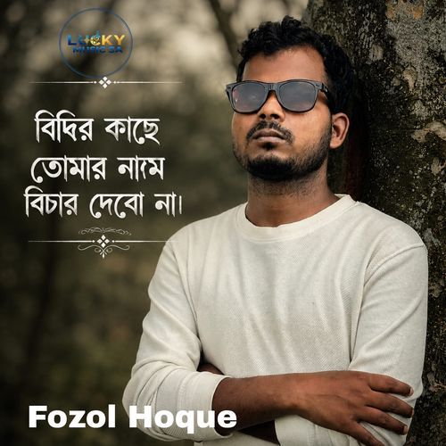 বিদির কাছে তোমার নামে বিচার দেবো না