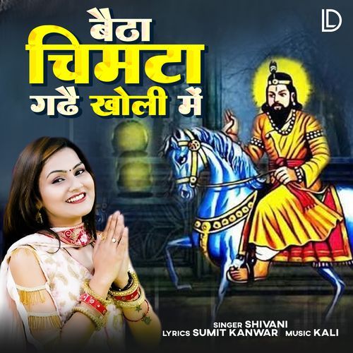 Baitha Chimta Gade Kholi Me