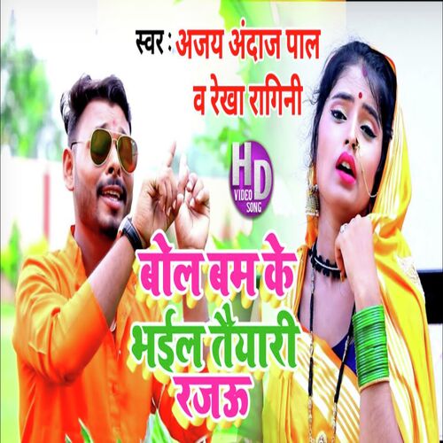Bol Bam Ke Bhail Taiyari Rajau