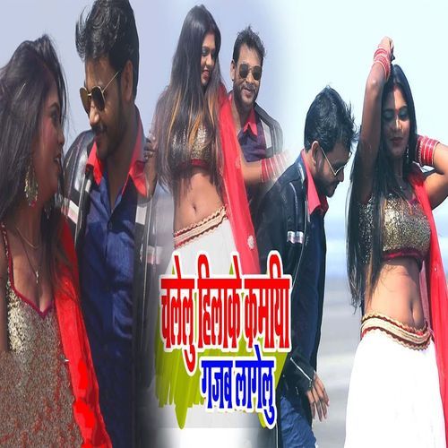 Chalelu Hilake Ke Kamariya Gajab Lagelu