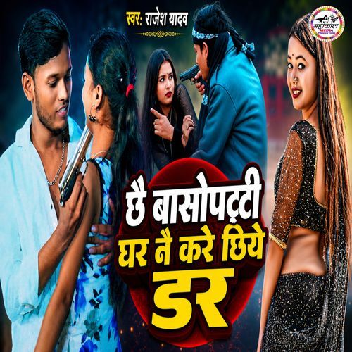 Chhai Basopatti Ghar Nai Kare Chhiyo Dar