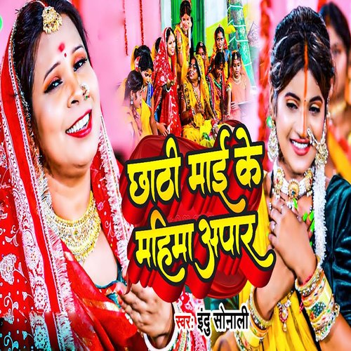 Chhathi Mai Ke Mahima Apaar