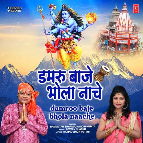 Damroo Baje Bhola Naache