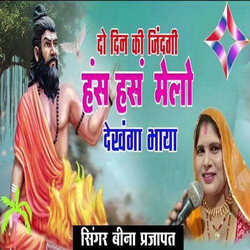 Do Din Ki Zindagi Hans Hans Melo Dekhanga Bhaya