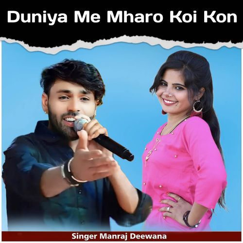 Duniya Me Mharo Koi Kon
