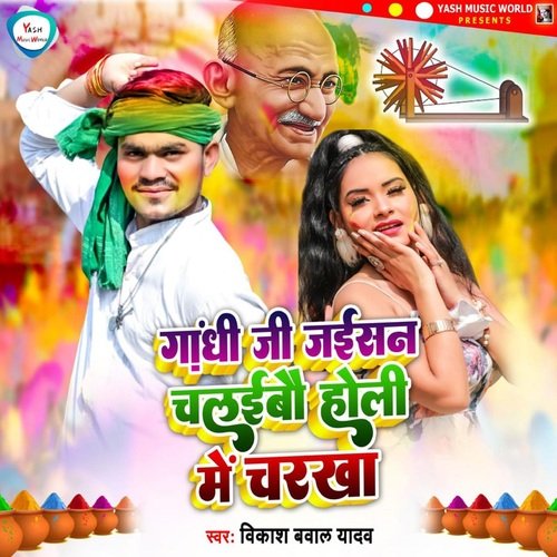 Ghandhi Ji Jaisan Chalaibau Holi Me Charkha