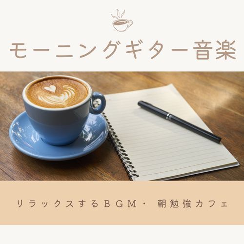 モーニングギター音楽：リラックスするＢＧＭ・ 朝勉強カフェ