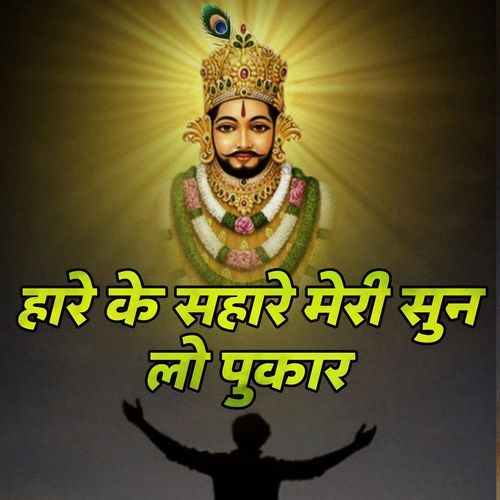 Hare Ke Sahare Meri Sun Lo Pukar