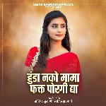 Hunda Nako Mama Fakt Poragi Dya