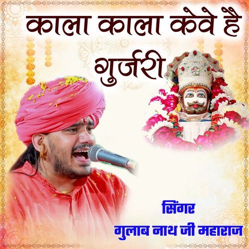 Kala kala keve hai gurjari