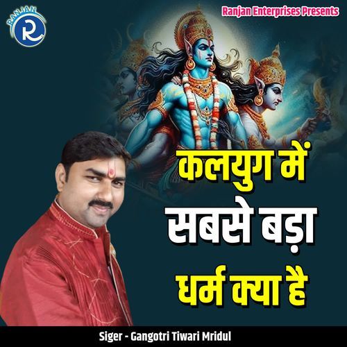 Kalyug Me Sabse Bada Dharm Kya Hai