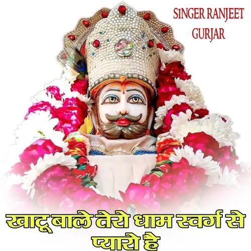 Khatu bale tero dham surg se pyaro h