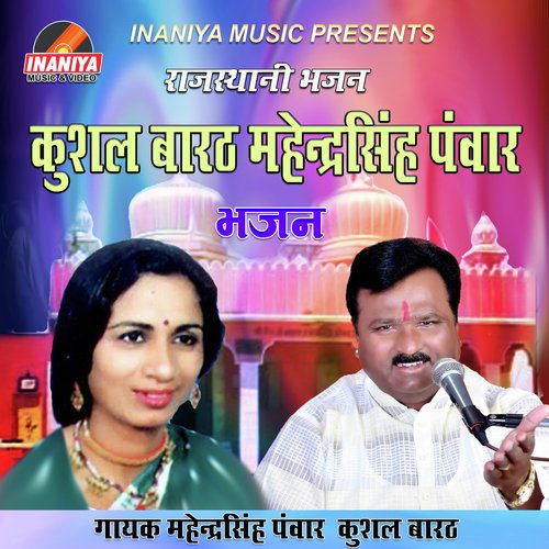 Kushal Barath Mahendra Singh Panwar Hits Bhajan