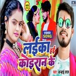 Laika hai koiran ke (Bhojpuri)