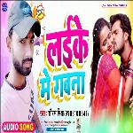 Laike Me Gawanva (Bhojpuri Song)