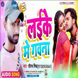 Laike Me Gawanva (Bhojpuri Song)