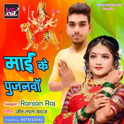 Mai Ke Pujanwa (Bhojpuri Song)