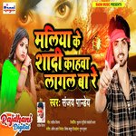 Maliya Ke Shadi Kahawa Laagal Ba Re