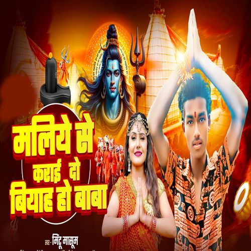 Maliye Se Karai Do Biyah Ho Baba