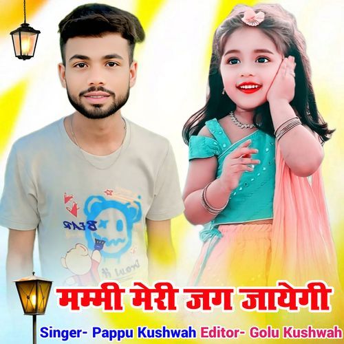 Mammi meri jag jayegi