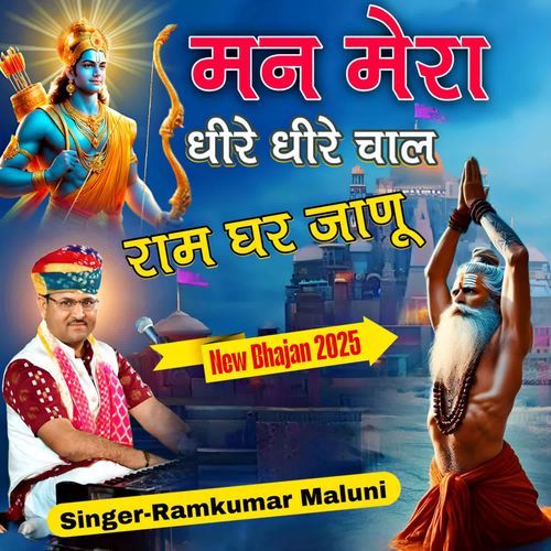 Man Mera Dhire Dhire Chal Ram Ghar Janu