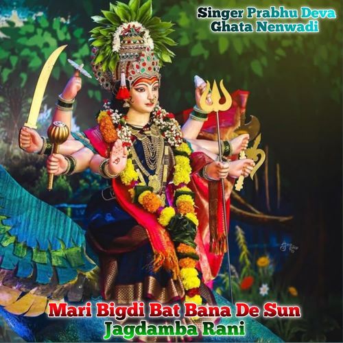Mari Bigdi Bat Bana De Sun Jagdamba Rani