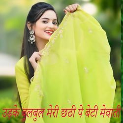 उड़के बुलबुल मेरी छठी पे बेटी मेवाती