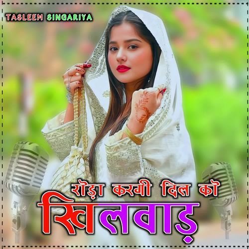 रोड़ा करगी दिल को खिलवाड़
