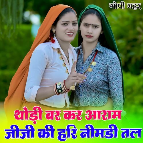 थोड़ी बर कर आराम जीजी की हरि नीमडी तल