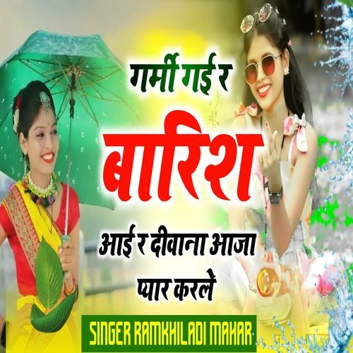 गर्मी गई र बारिश आईं र दीवाना आजा प्यार करले