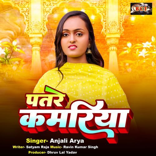 Patare Kamariya