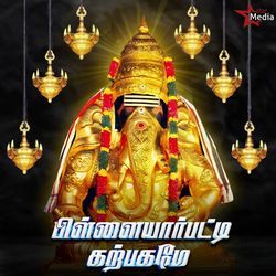 Pillayarpatti Karpagame