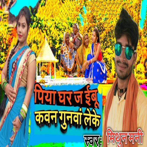 Piya Ghar Jaibu Kawan Gunva Leke_poster_image