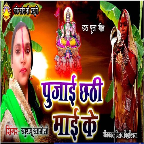Pujai Chathi Mai Ke (Bhojpuri)