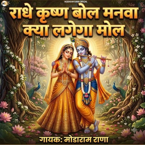 Radhe Krishna Bol Manva Kya Lagega Mol