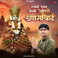 Rakhdi Poonam Janam Aapro Anshibai