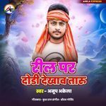 Reel Par Dhori Dekhawe Ughar Ke