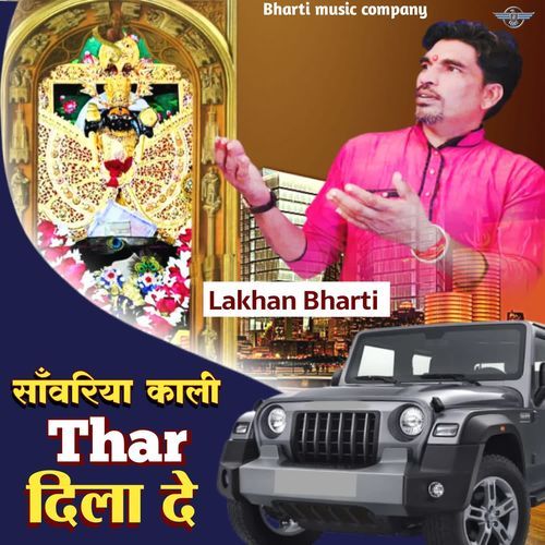 Sanwariya Kali Thar Dila De