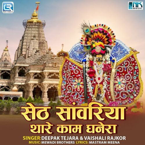 Seth Sanwariya Thare Kaam Ghanera