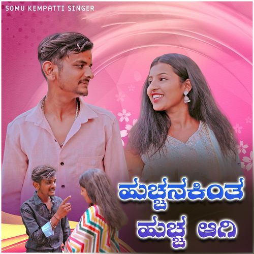 ಹುಚ್ಚನಕಿಂತ ಹುಚ್ಚ ಆಗಿ