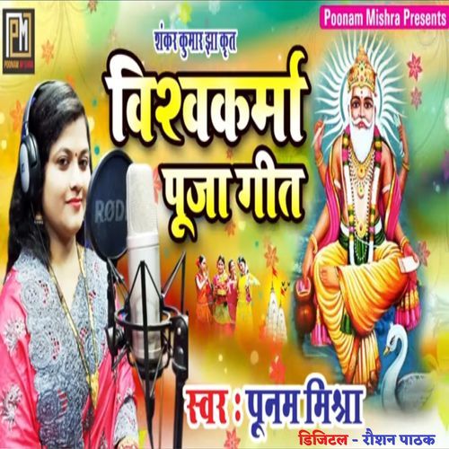 Vishwakarma Puja Geet