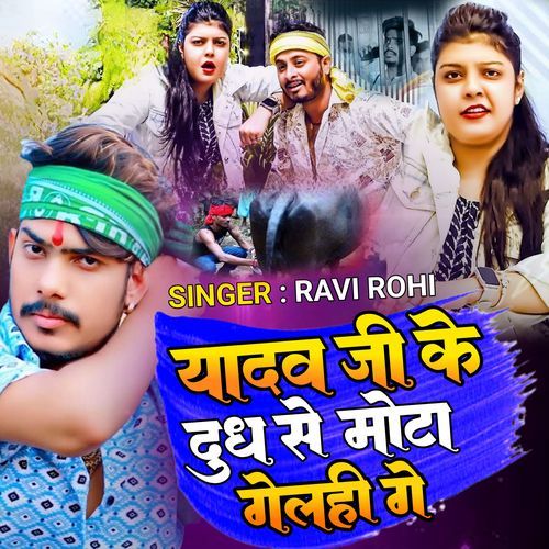 Yadav Ji Ke Dhud Se Mota Geni Ge