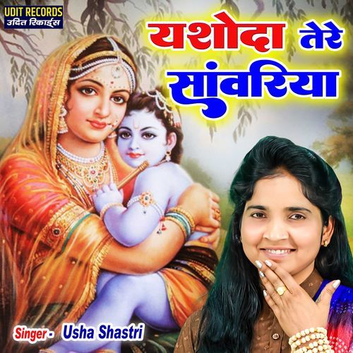 Yashoda Tere Sanwariya