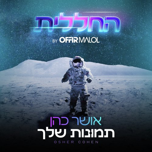 תמונות שלך (by Offir Malol) cover art