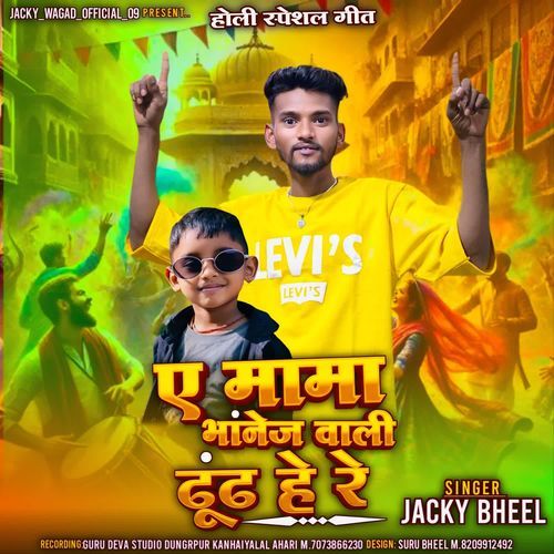 A Mama Bhanej Wali Dhund He Re
