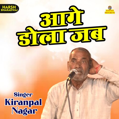 Age dola jab (Haryanvi)