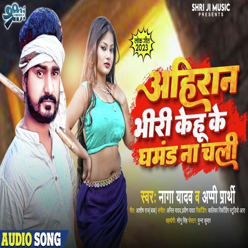 Ahiran bhiri kehu ke ghamand na chali (bhojpuri)