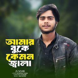 Amar Buke Kemon Jala