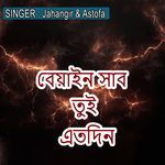 বেয়াইন সাব তুই এতদিন