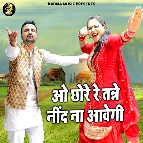 ओ छोरे रे तन्ने नींद ना आवेगी